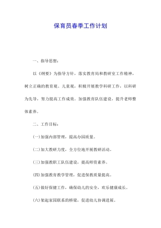 保育员春季工作计划