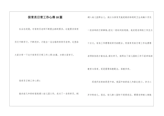 保育员日常工作心得10篇