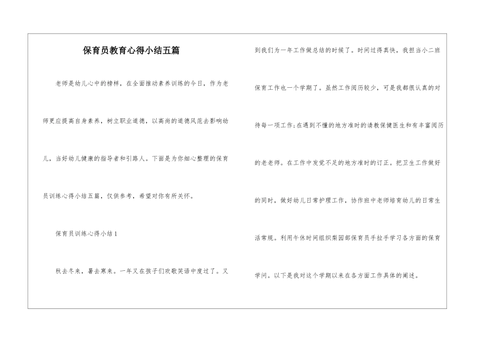 保育员教育心得小结五篇_第1页
