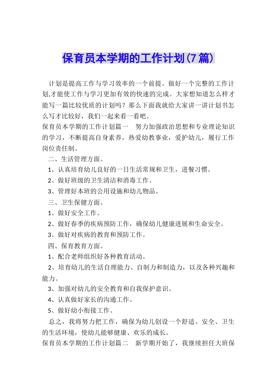 保育员本学期的工作计划_第1页