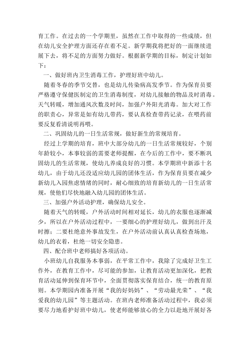 保育员本学期的工作计划_第2页