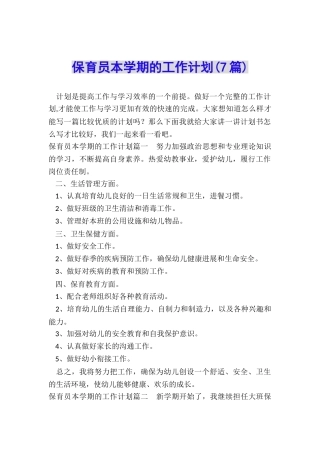 保育员本学期的工作计划