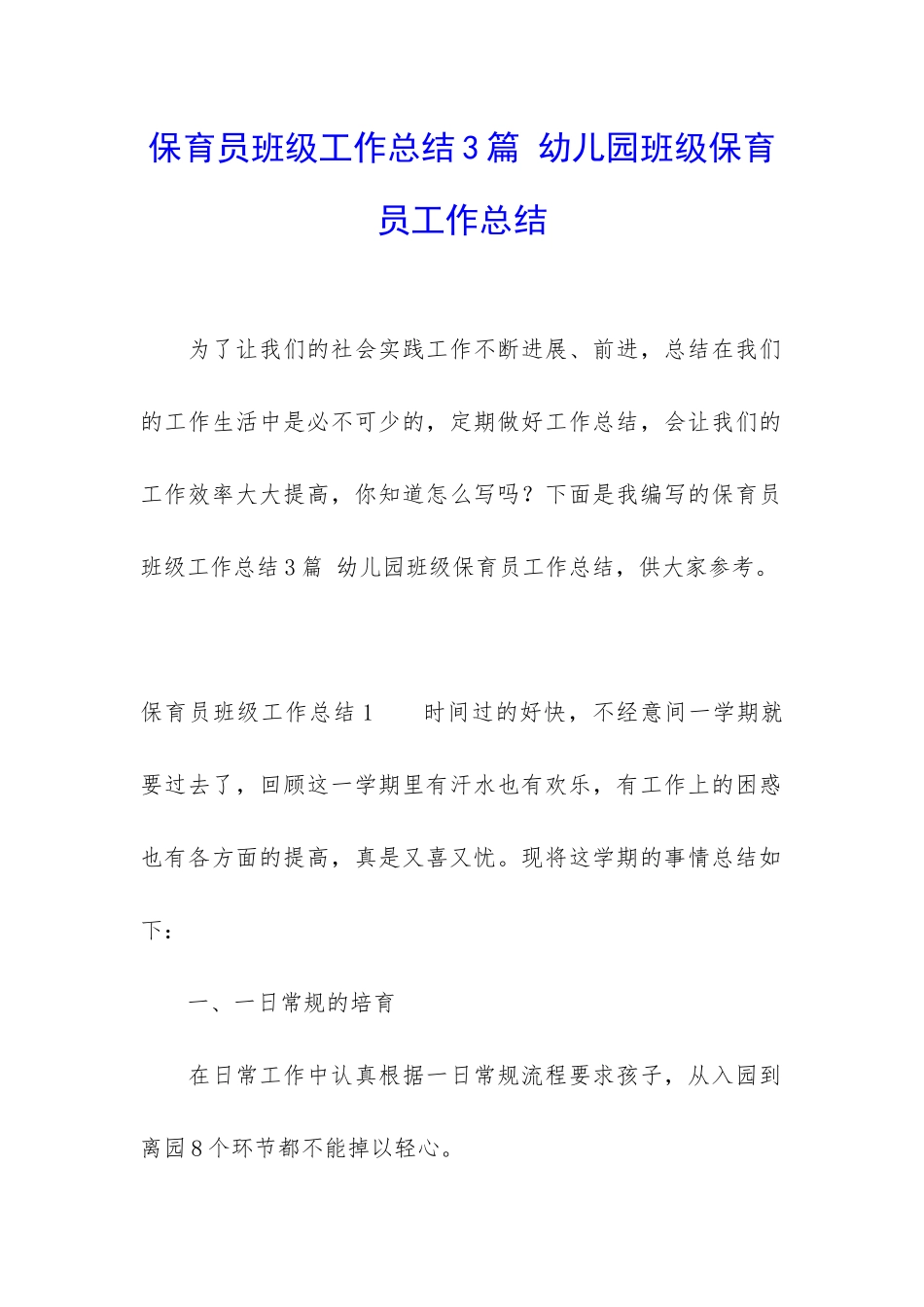 保育员班级工作总结3篇-幼儿园班级保育员工作总结_第1页