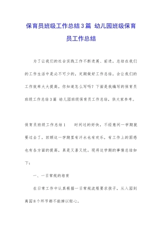 保育员班级工作总结3篇-幼儿园班级保育员工作总结