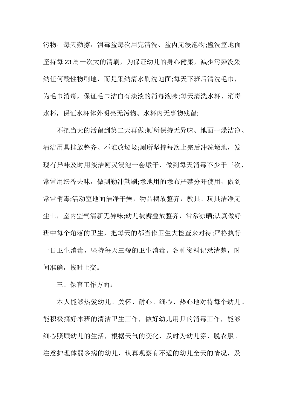 保育员班级个人总结2024_第2页