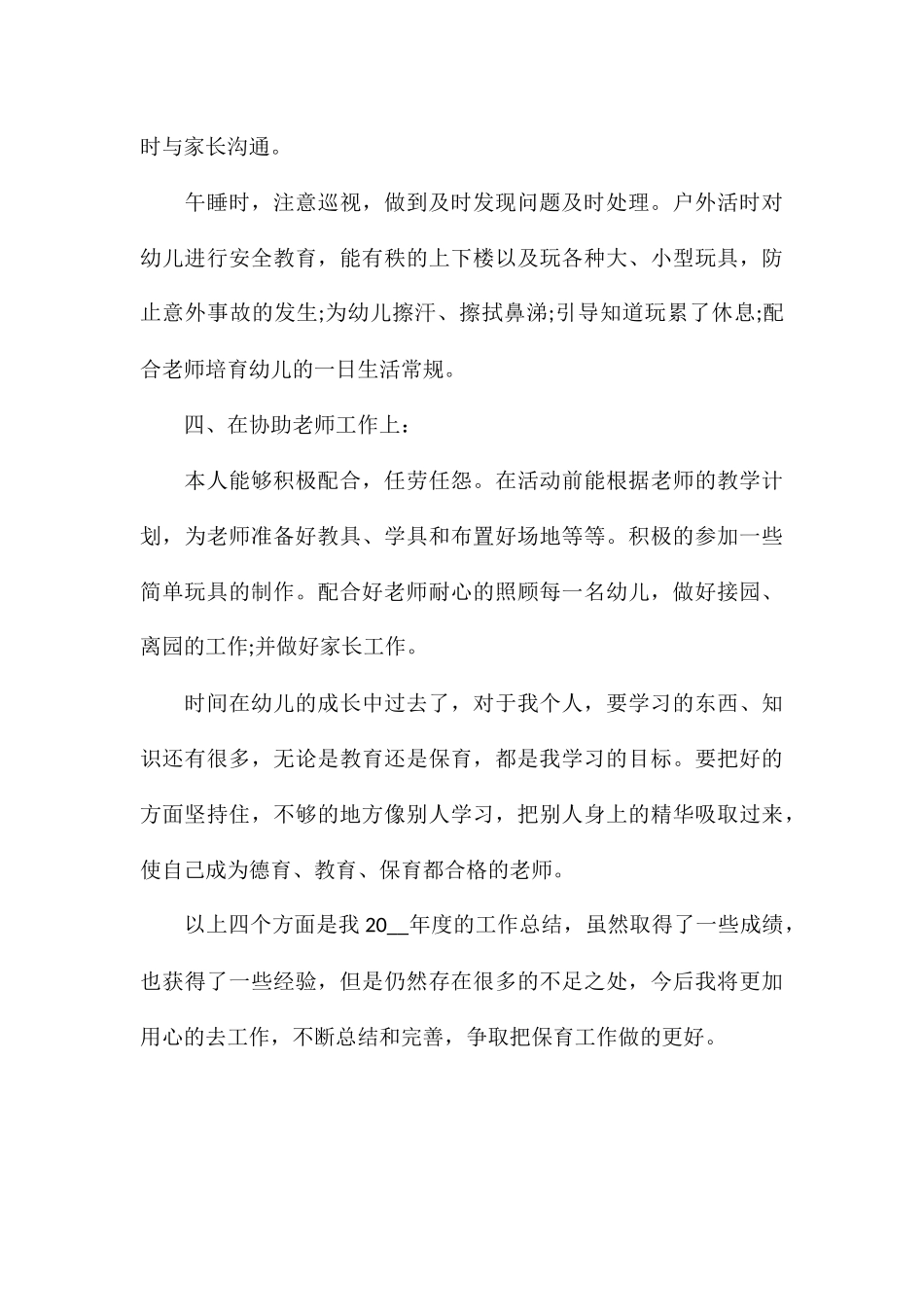 保育员班级个人总结2024_第3页