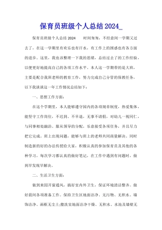 保育员班级个人总结2024