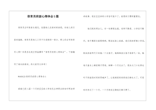 保育员班级心得体会5篇
