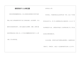 保育员的个人心得五篇