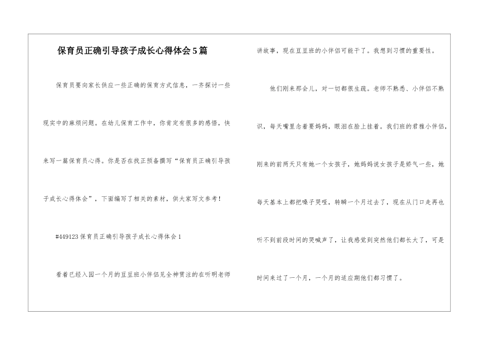 保育员正确引导孩子成长心得体会5篇_第1页