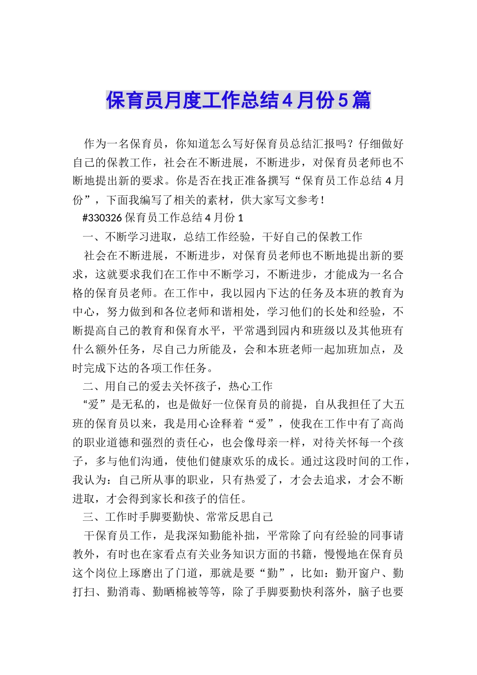 保育员月度工作总结4月份5篇_第1页