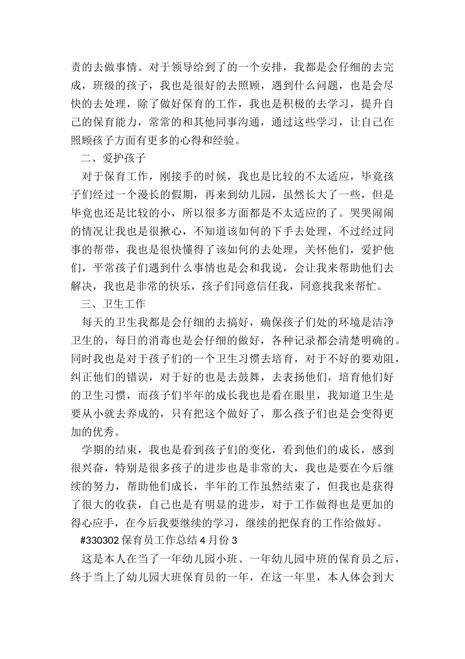 保育员月度工作总结4月份5篇_第3页
