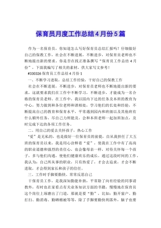 保育员月度工作总结4月份5篇