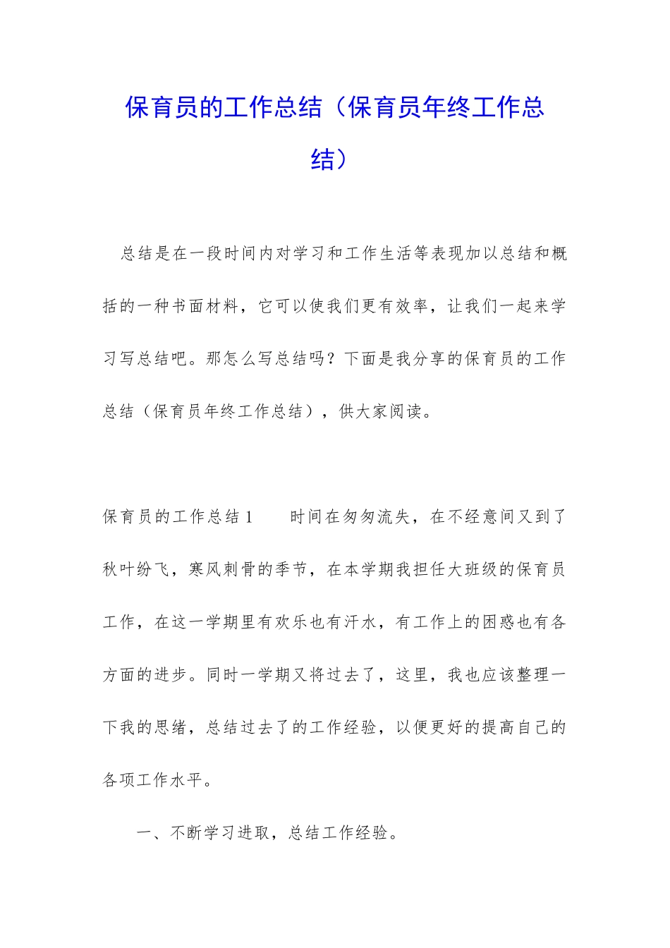 保育员的工作总结(保育员年终工作总结)_第1页