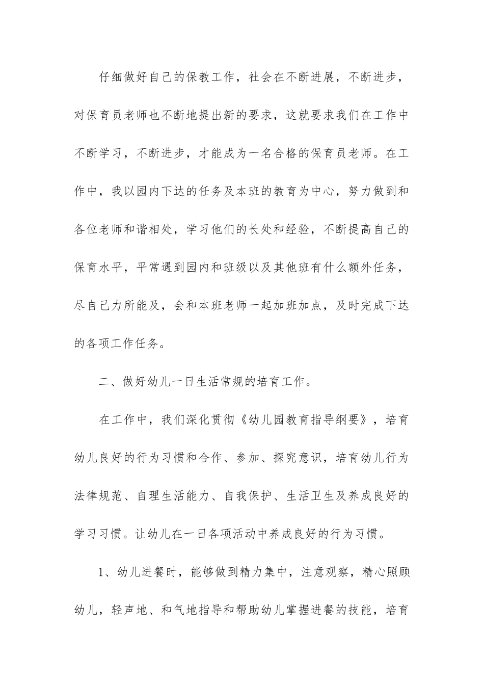 保育员的工作总结(保育员年终工作总结)_第2页