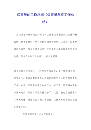 保育员的工作总结(保育员年终工作总结)