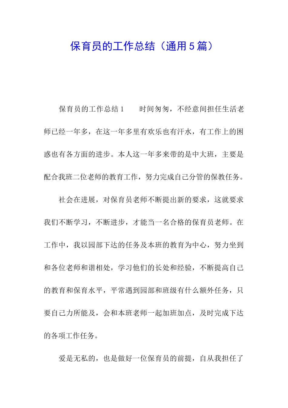 保育员的工作总结_第1页