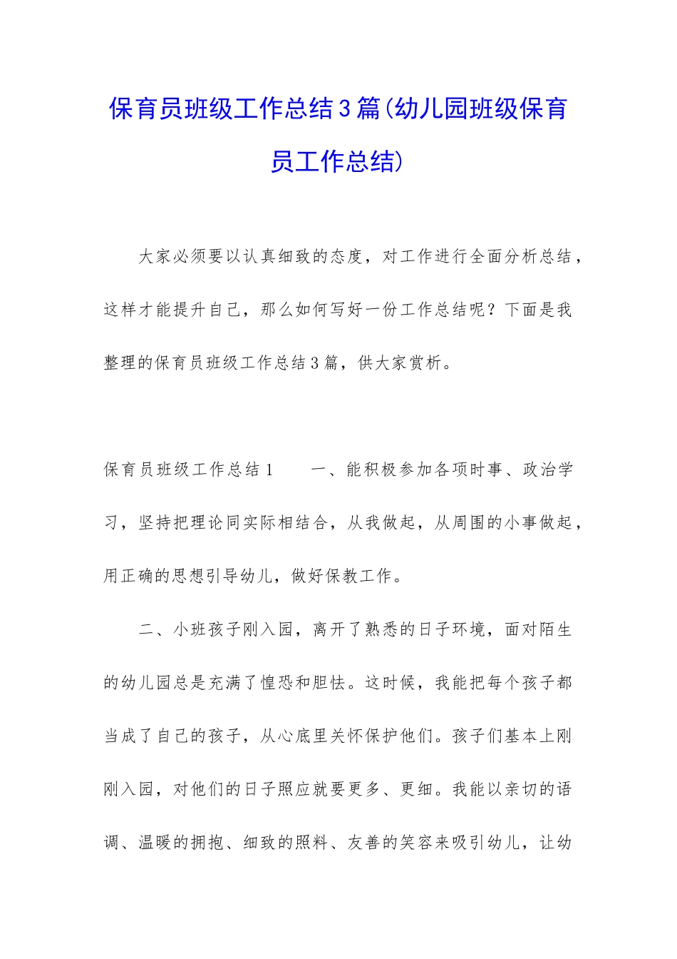 保育员班级工作总结3篇_第1页