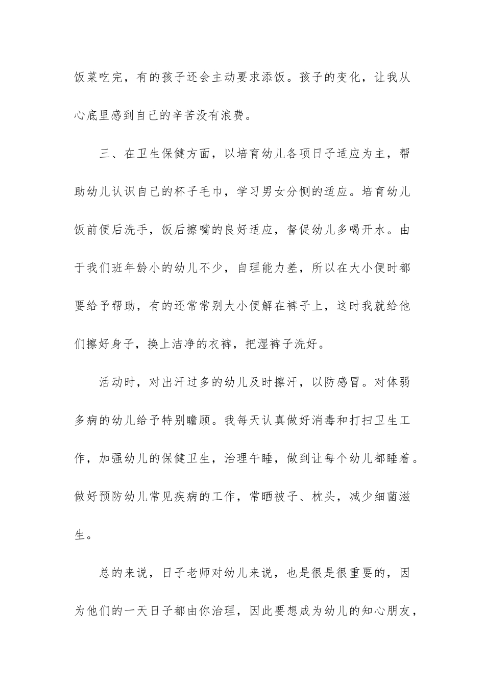 保育员班级工作总结3篇_第3页