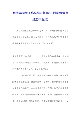 保育员班级工作总结3篇