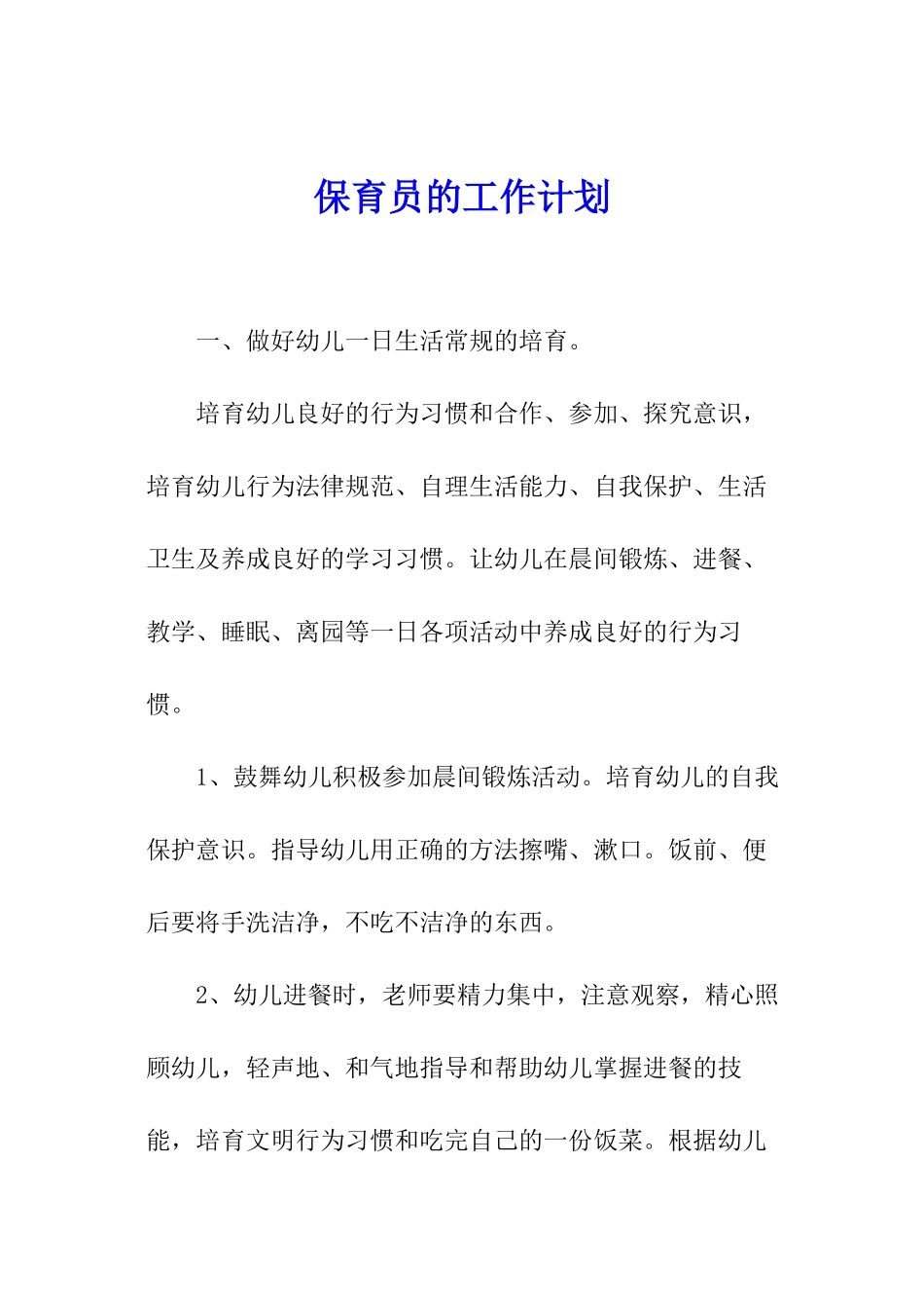 保育员的工作计划_第1页