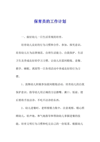 保育员的工作计划