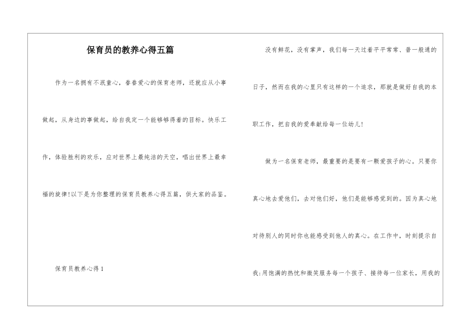 保育员的教养心得五篇_第1页