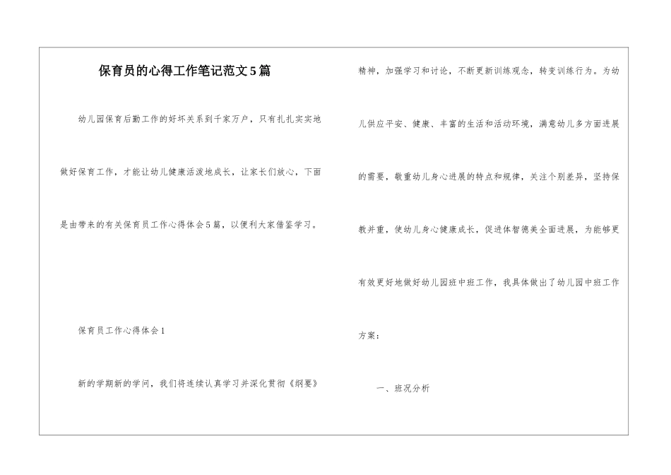 保育员的心得工作笔记范文5篇_第1页
