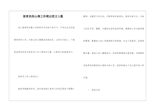 保育员的心得工作笔记范文5篇