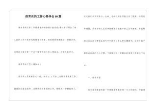 保育员的工作心得体会10篇