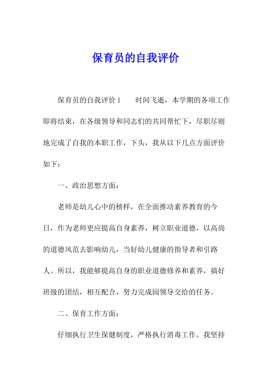 保育员的自我评价_第1页