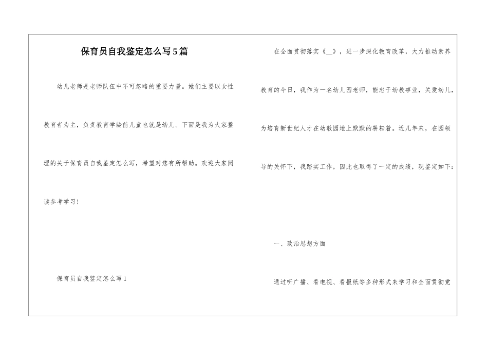 保育员自我鉴定怎么写5篇_第1页