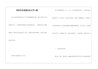 保育员自我鉴定怎么写5篇