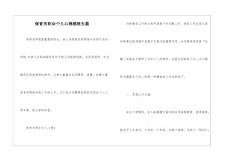 保育员职业个人心得感想五篇