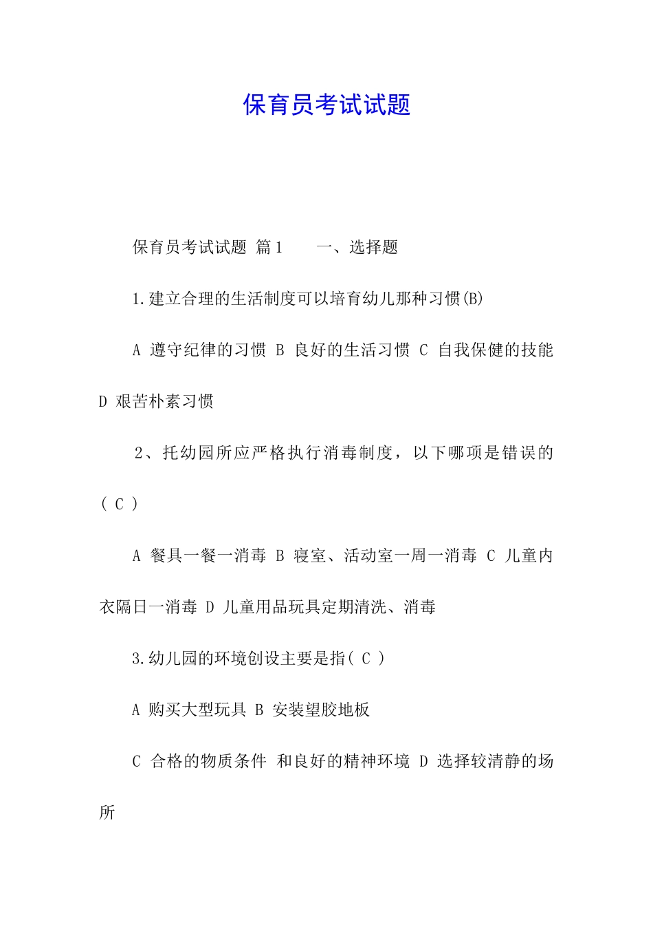 保育员考试试题_第1页