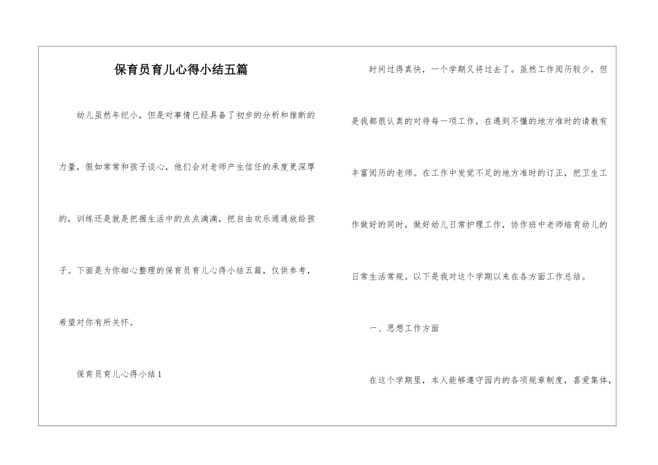 保育员育儿心得小结五篇_第1页
