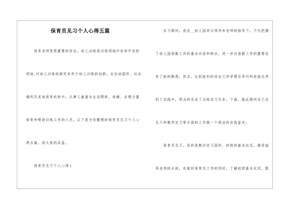 保育员见习个人心得五篇_第1页