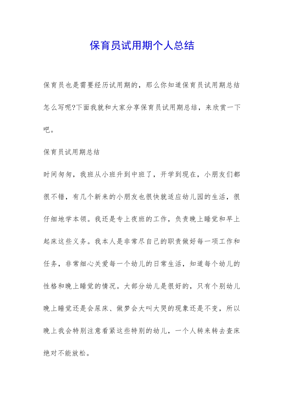保育员试用期个人总结-_第1页