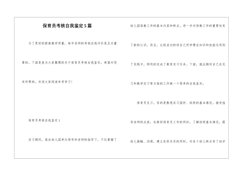 保育员考核自我鉴定5篇_第1页