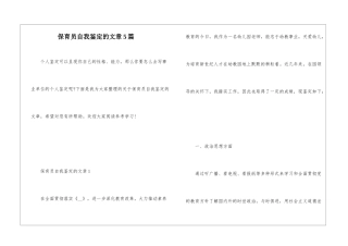 保育员自我鉴定的文章5篇