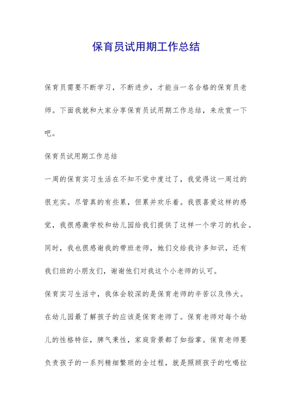 保育员试用期工作总结-_第1页