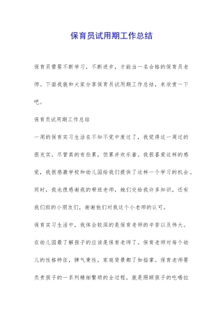 保育员试用期工作总结-