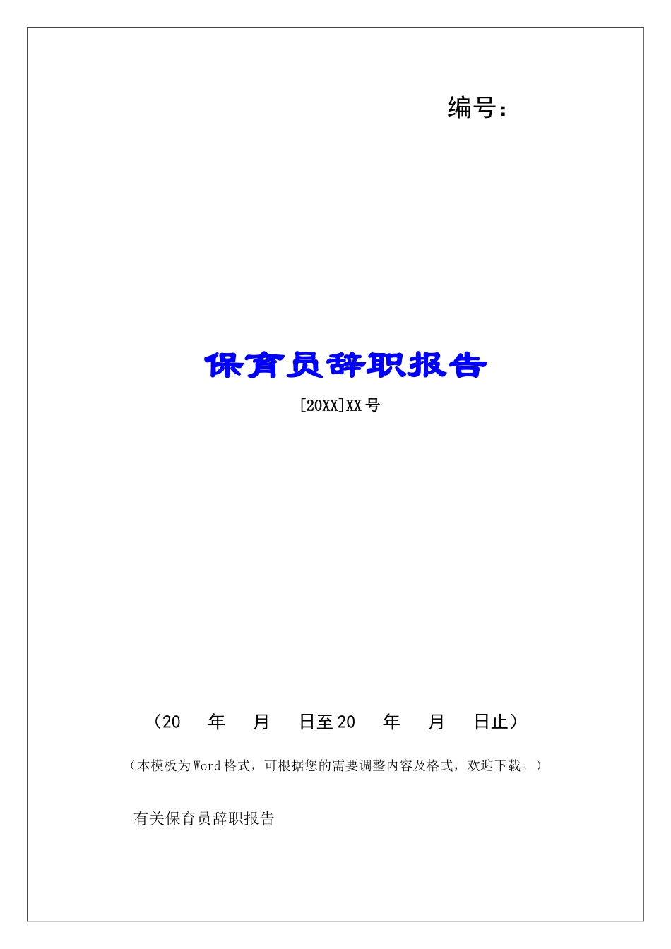 保育员辞职报告-_第1页