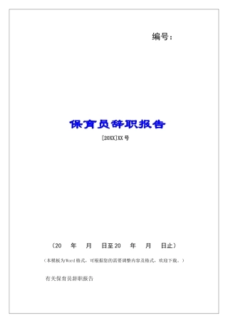 保育员辞职报告-