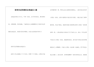 保育员试用期的自我鉴定5篇