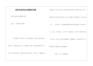 保育员面试该注意哪些问题