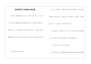 保育教师工作经验心得五篇