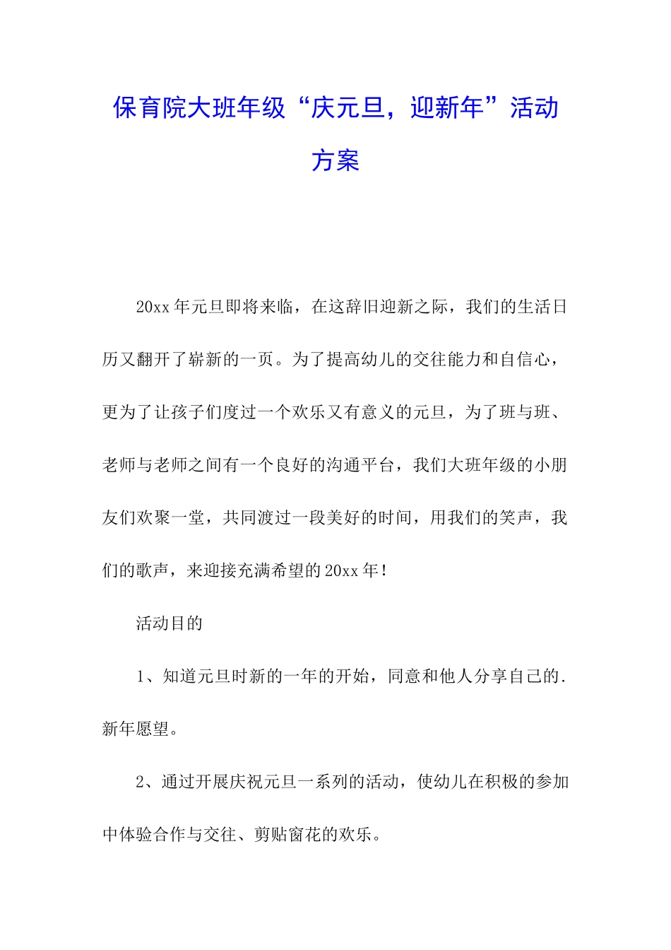 保育院大班年级“庆元旦-迎新年”活动方案_第1页