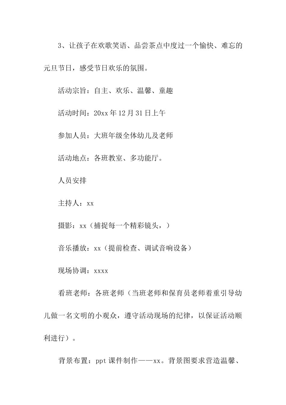 保育院大班年级“庆元旦-迎新年”活动方案_第2页