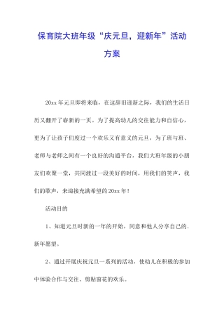 保育院大班年级“庆元旦-迎新年”活动方案